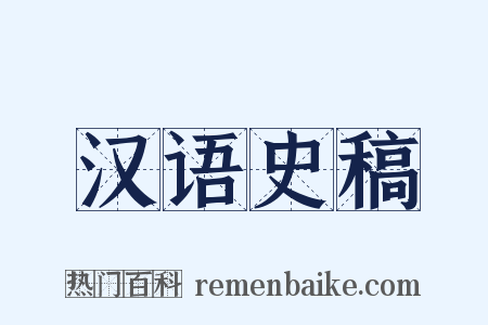 汉语史稿是什么意思的图片